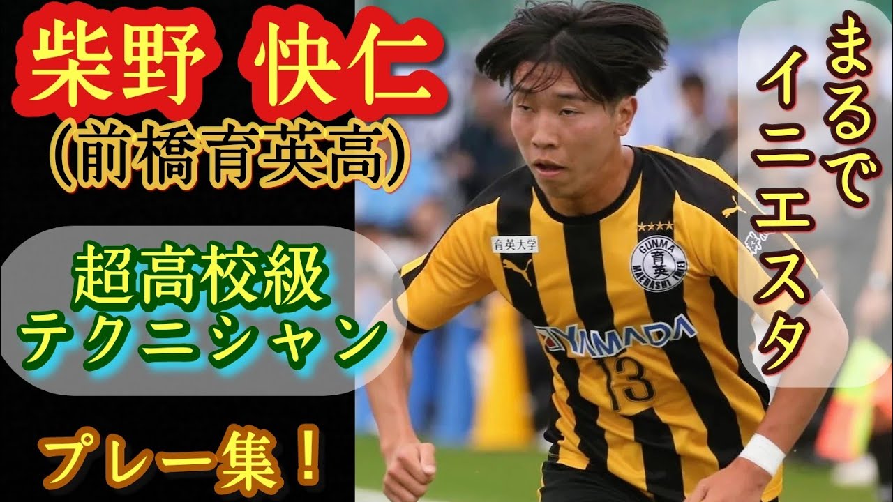 剥がしまくるドリブルと美しいパス【柴野快仁】 前橋育英高。プレー集！Hayato SHIBANO。高校サッカー