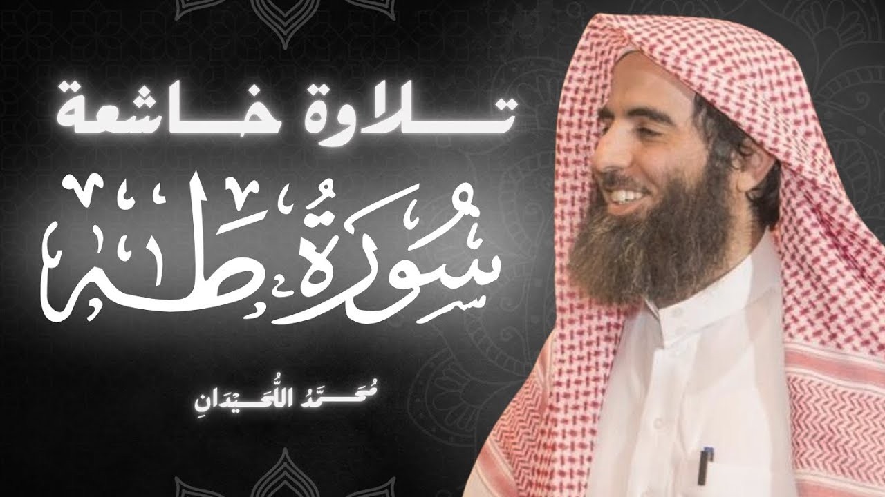 تلاوة تخشع لها القلوب وترتجف الأرواح | محمد اللحيدان |سورة طه