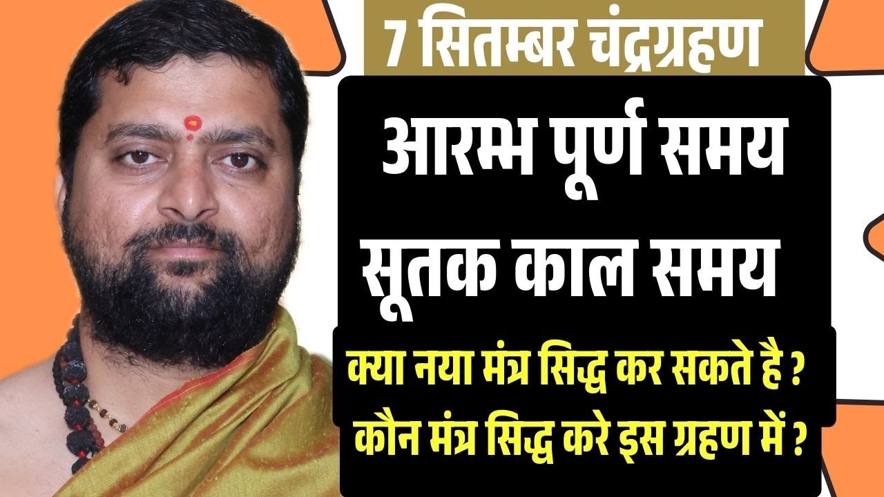 चंद्रग्रहण सम्पूर्ण नियम | क्या करे ? गर्भवती महिलाये सावधानी रखे ? Chandra grahan 2025 |