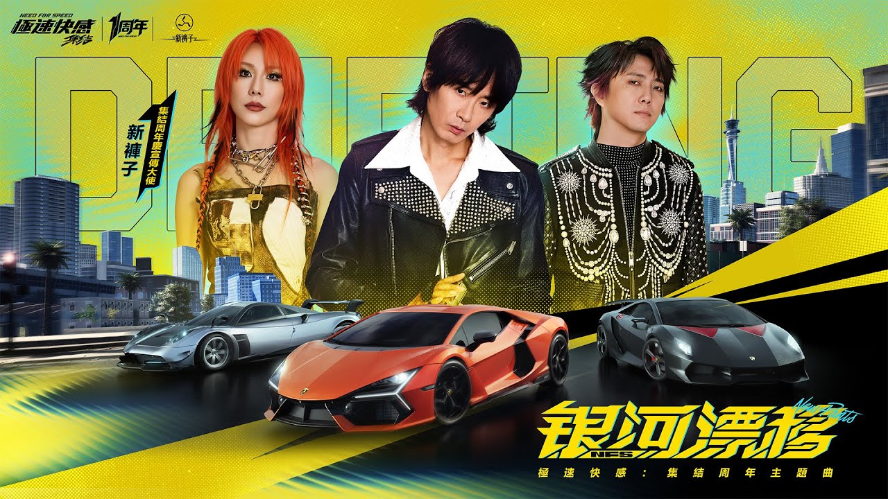 銀河漂移｜《極速快感：集結》X《新褲子》品牌週年主題曲 MV