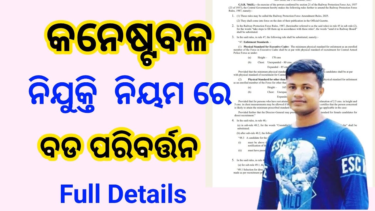 କନେଷ୍ଟବଳ ନିଯୁକ୍ତି ନିୟମରେ ବଡ଼ ପରିବର୍ତ୍ତନ |Full Details | FMManoj 
