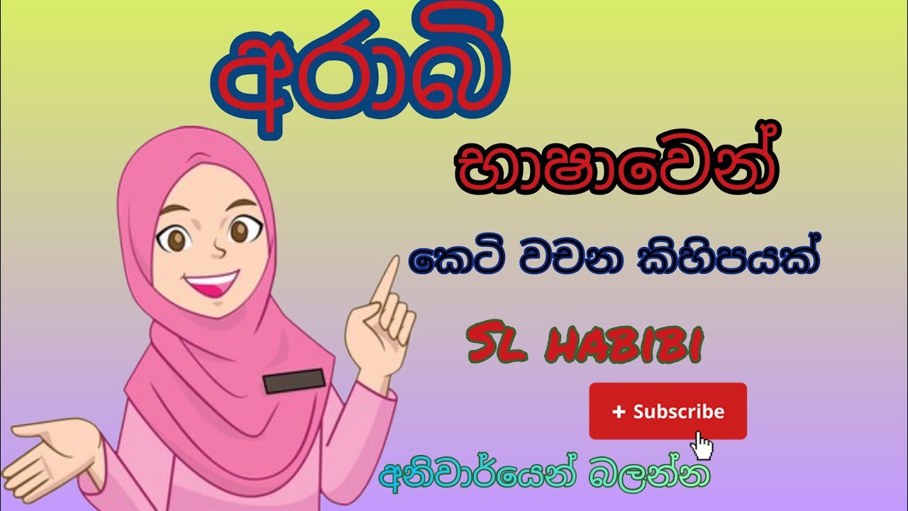අරාබි භාෂාවෙන් කෙටි වචන කිහිපයක් 03 #arabicworld #learnarabic #slhabibi #soudiarabia #srilankanvlog