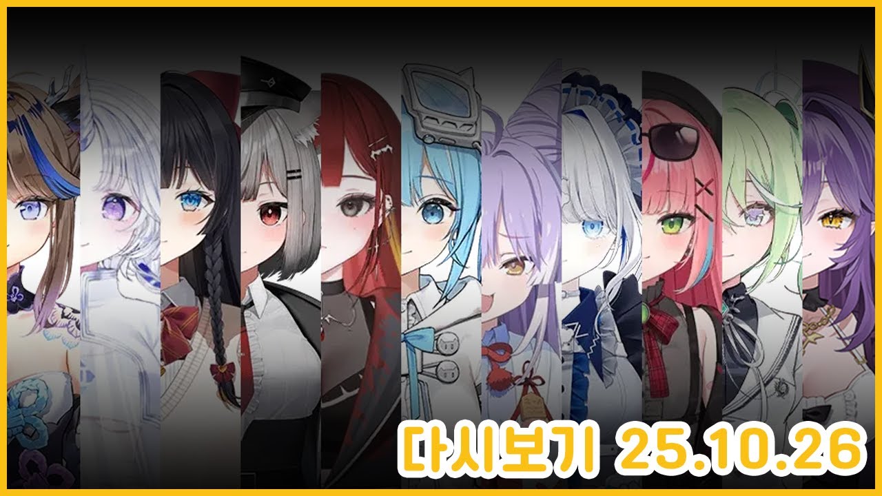 [2025.10.26 스텔라이브 월드컵] 2부...입니다 1부 어디갔냐고 물어보지 마십쇼 나도 없으니까...