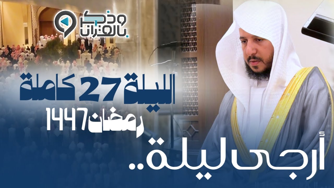 لم تسمع أذناي من قبل كهذا الترتيل الذي يقرع القلوب💔 للشيخ عبدالله الموسى | ليلة 27 رمضان 1447هـ 