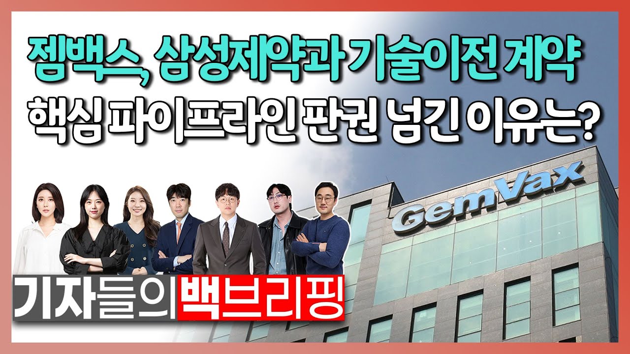 젬백스, 삼성제약과 기술이전 계약... 핵심 파이프라인 판권 넘긴 이유는?_기자들의 백브리핑 (20230607)