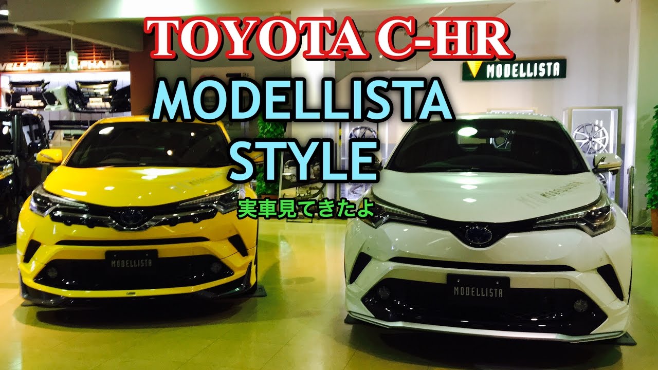 TOYOTA NEW C-HR MODELLISTA STYLE 実車見てきたよ トヨタ 新型 C-HR  モデリスタ仕様 東京オートサロン2017出展