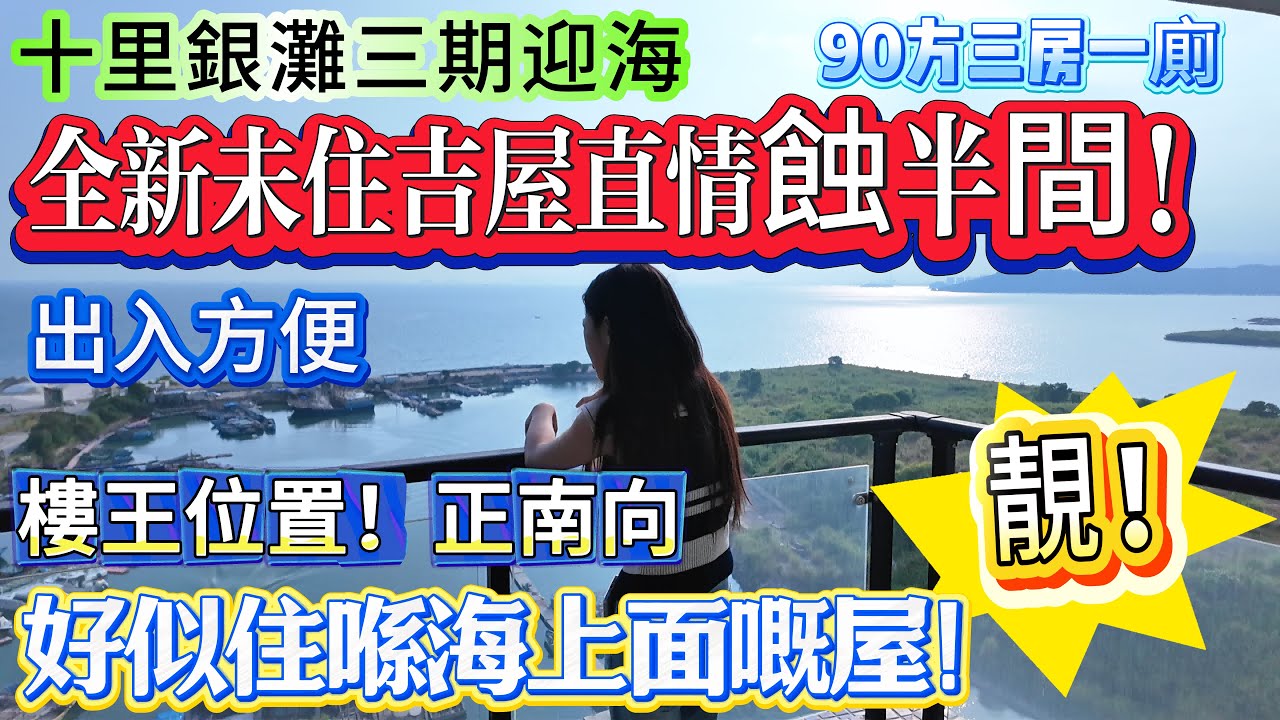 【十里銀灘三期迎海】全新未入住吉屋 業主好漢不提當年勇 直情蝕半間！90方三房一廁 | 樓王位置 海景無敵靚！#十里銀灘 #海景房 #惠州樓盤 #海 #大灣區退休