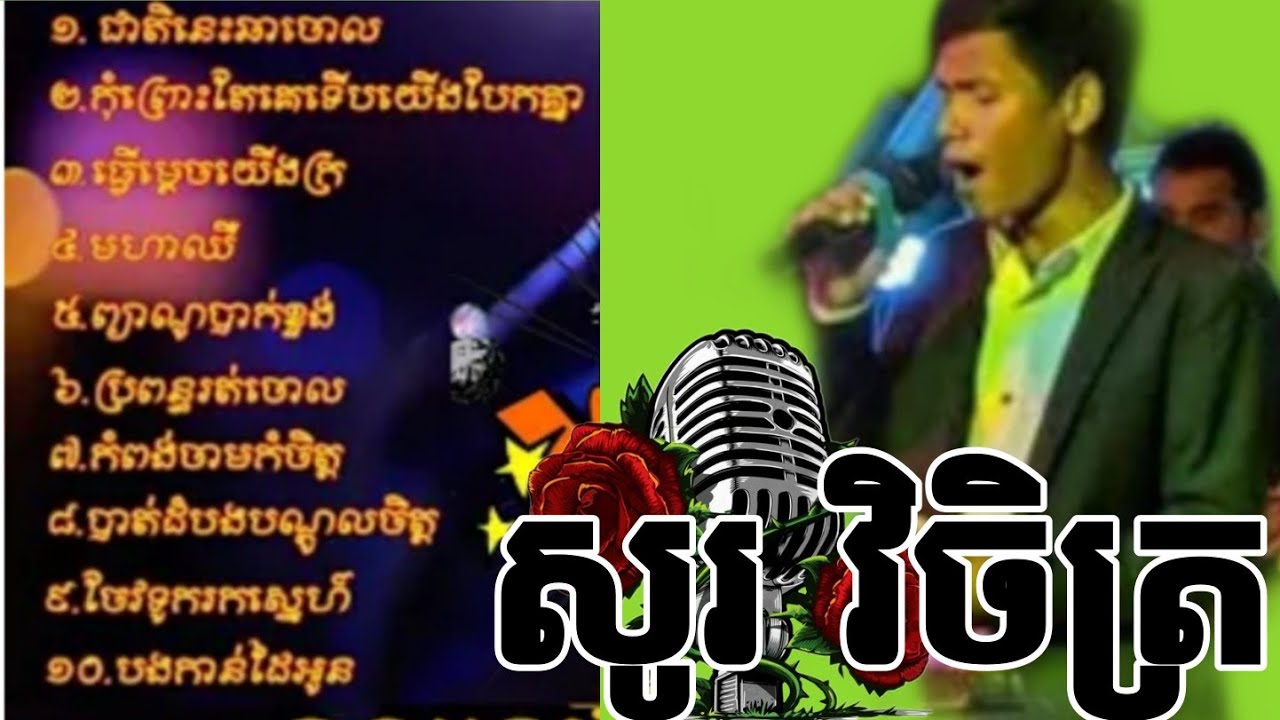 ជ្រើសរើសបទ សូរ វិចិត្រ ពិរោះៗ រណ្ដំ