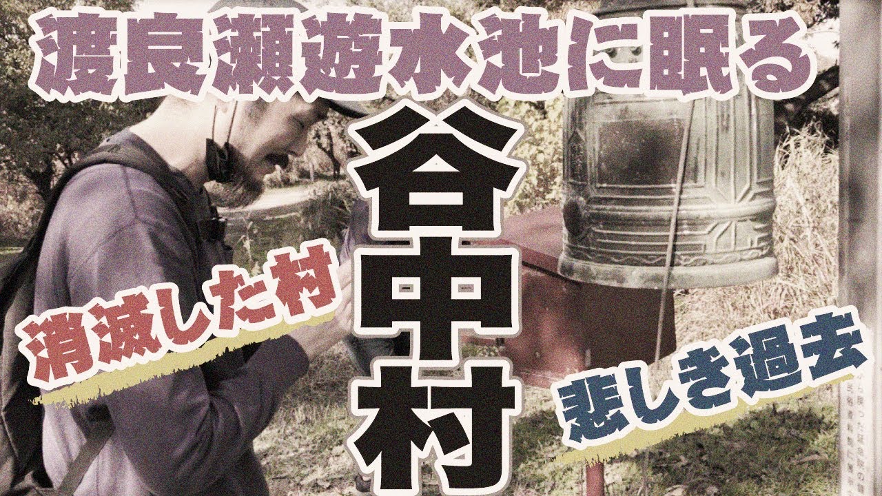 【旧谷中村跡地／佐野藤岡編Part2】足尾銅山鉱毒事件により消滅した村。悲しき渡良瀬遊水地の過去。【サイクリング】