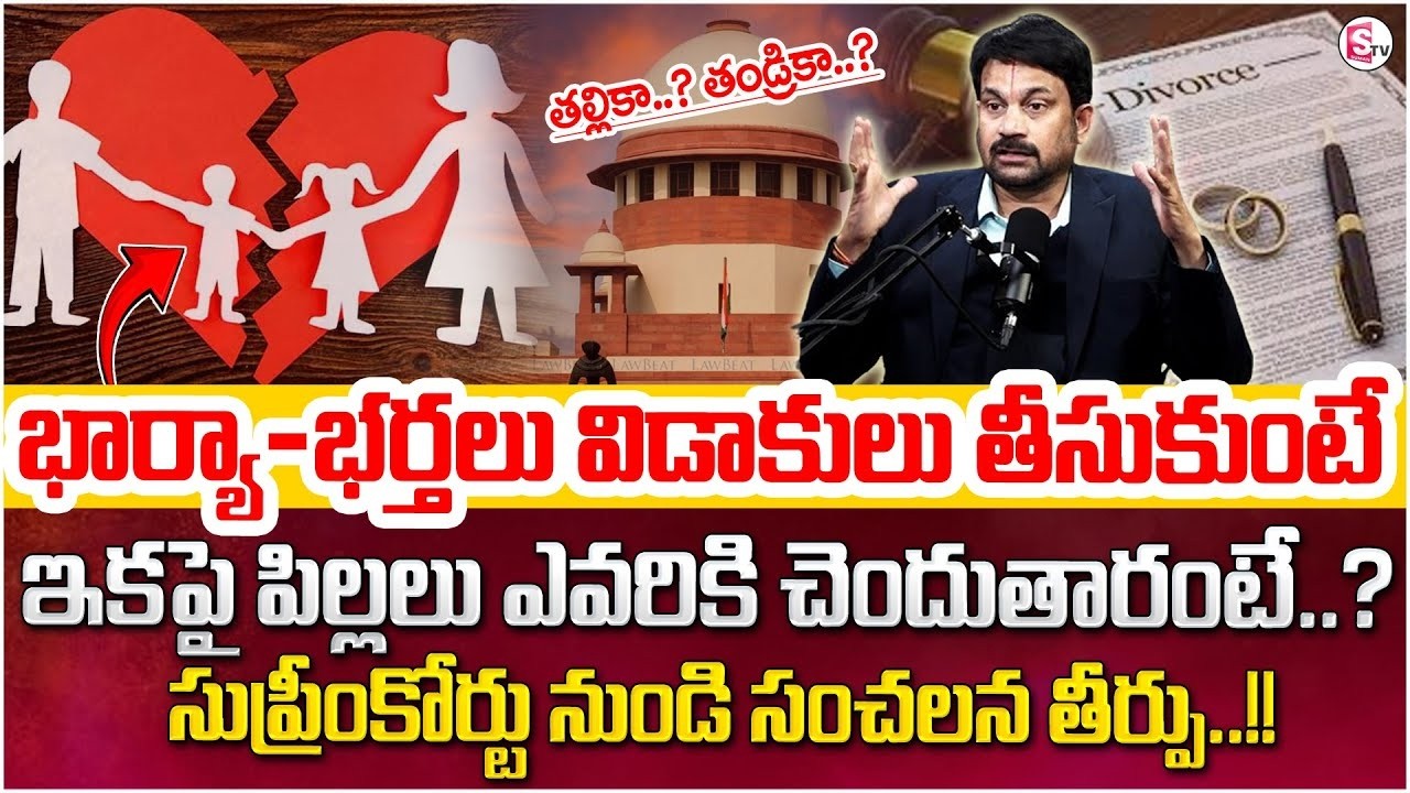 విడాకులు తర్వాత పిల్లలు ఎవరికి.?Advocate Ravieendranadh|Child Custody After Divorce|SumanTV Shirisha