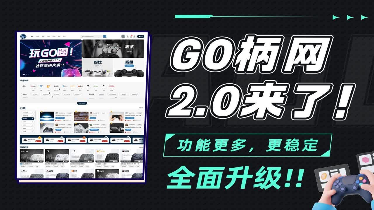 玩手柄圈、测分辨率&hellip;更专业的Go柄网站v2.0来了！
