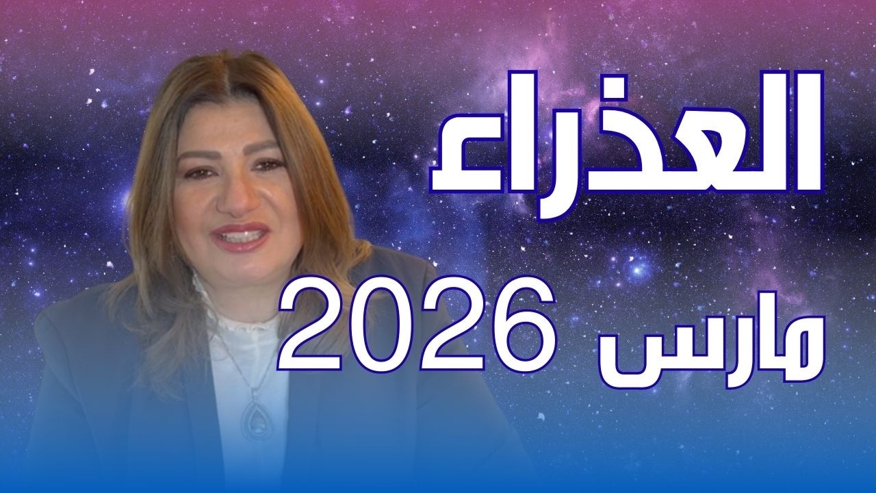 حظك اليوم | برج العذراء في شهر مارس 2026 في المال والعمل والحب والصحة