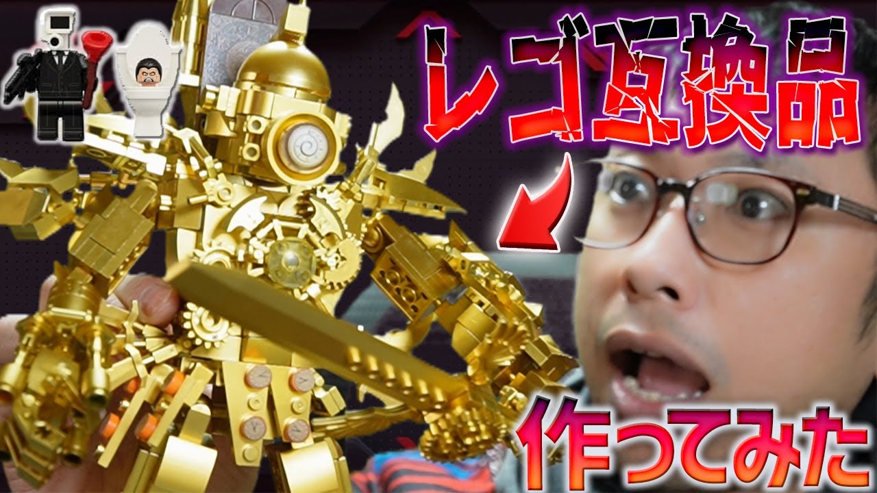 【衝撃】レゴのパチモンの闇を探る…スキビディトイレに登場する『アプクロ』や『ミニフィグ』を買いまくってみた！