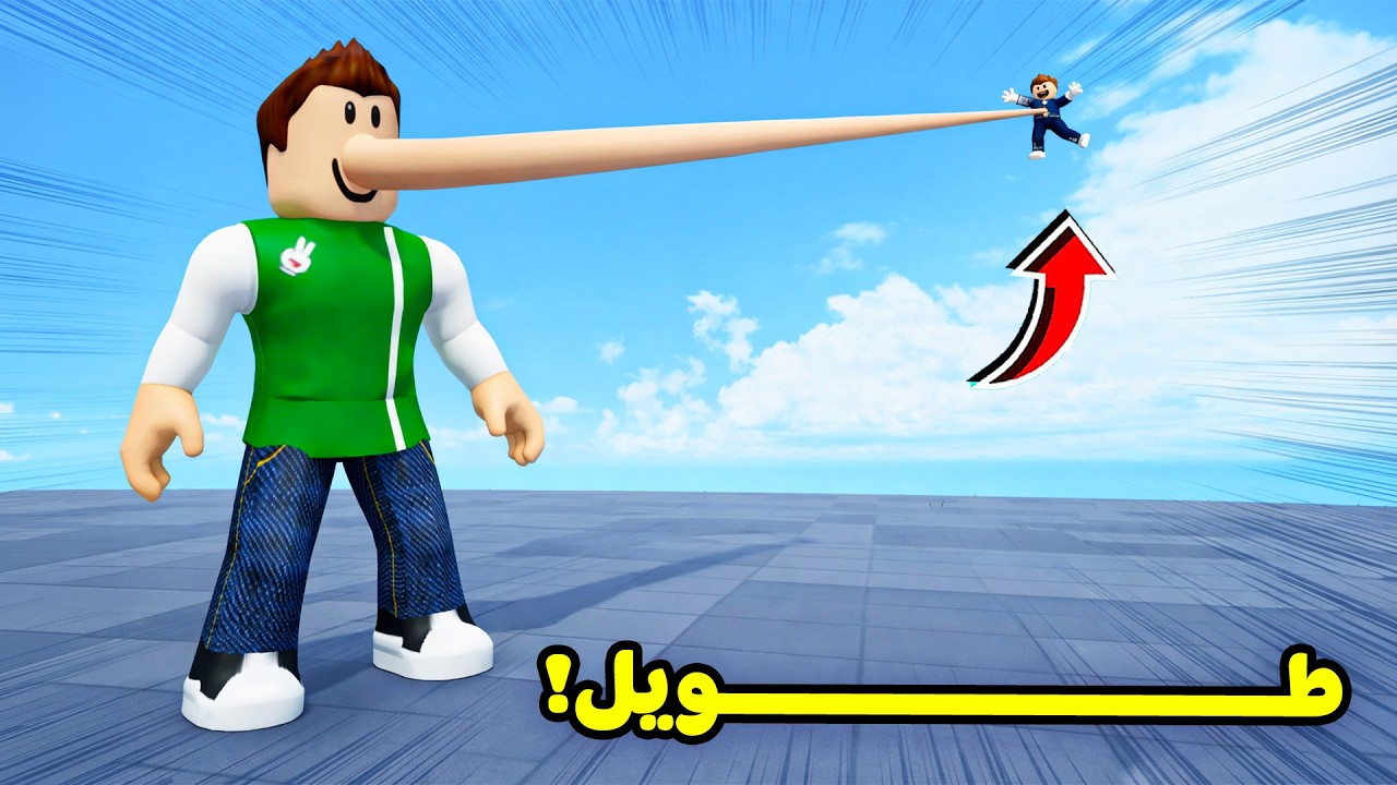 روبلوكس : تحدي اطول انف بالعالم لعبة roblox !! 🤯🤥