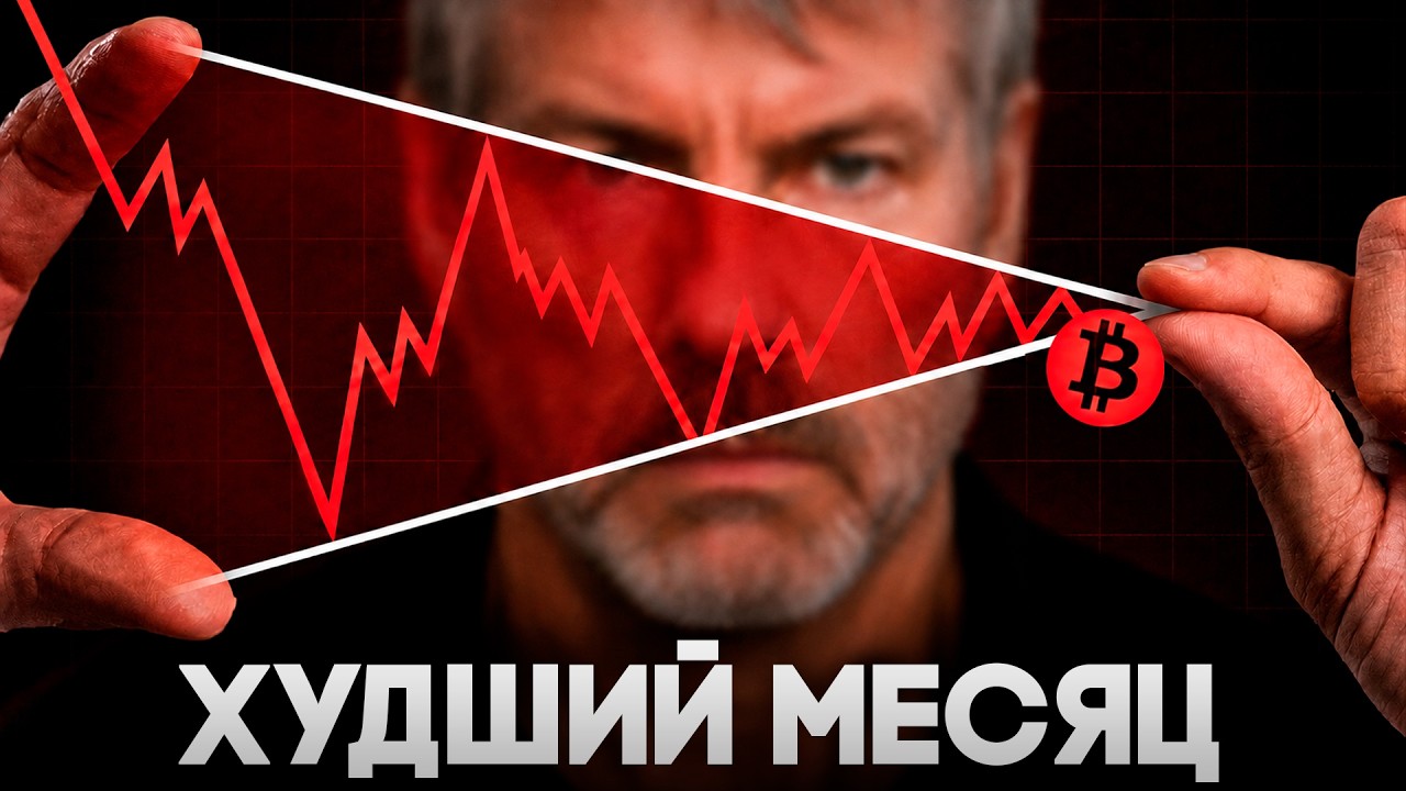 Биткоин Всегда Падал в Августе! История Повторится?