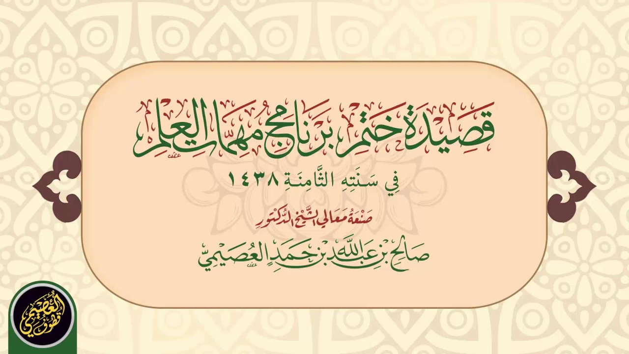 قصيدة (تذكرني المشارق كل يوم) | إنشاء وإلقاء الشيخ: صالح العصيمي