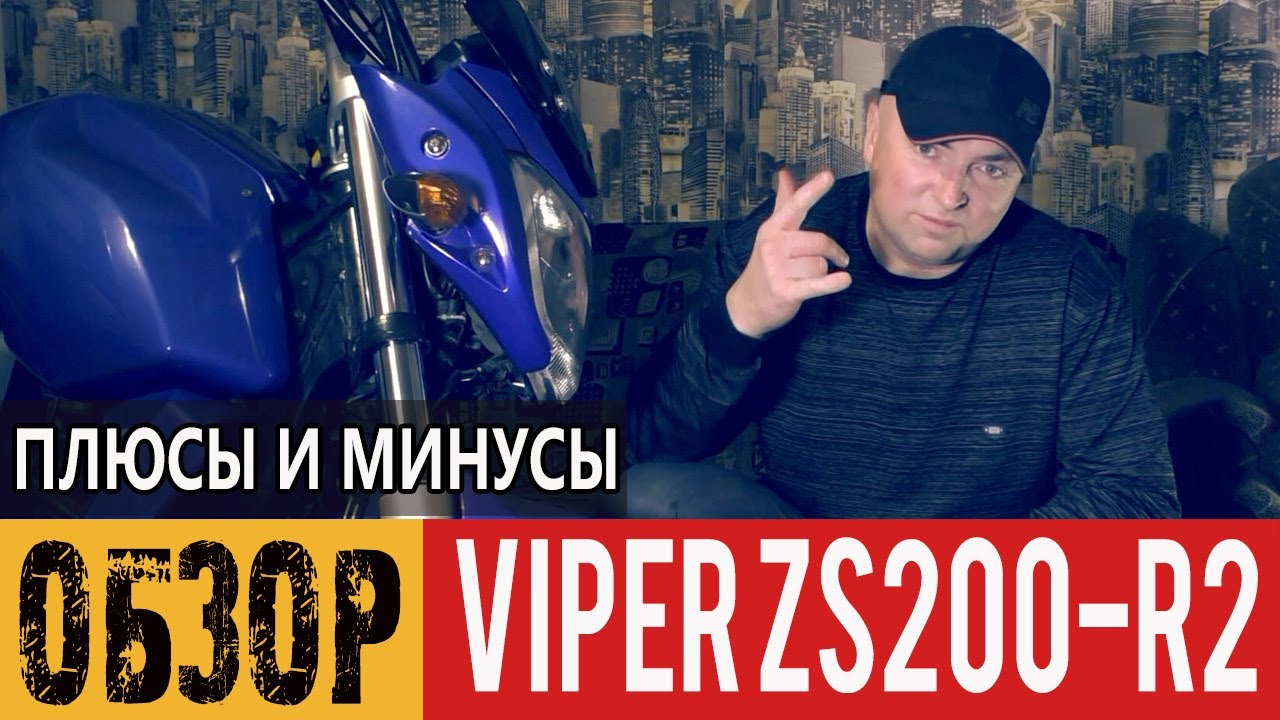 Краткий обзор Viper ZS200-R2. Плюсы и минусы мотоцикла.