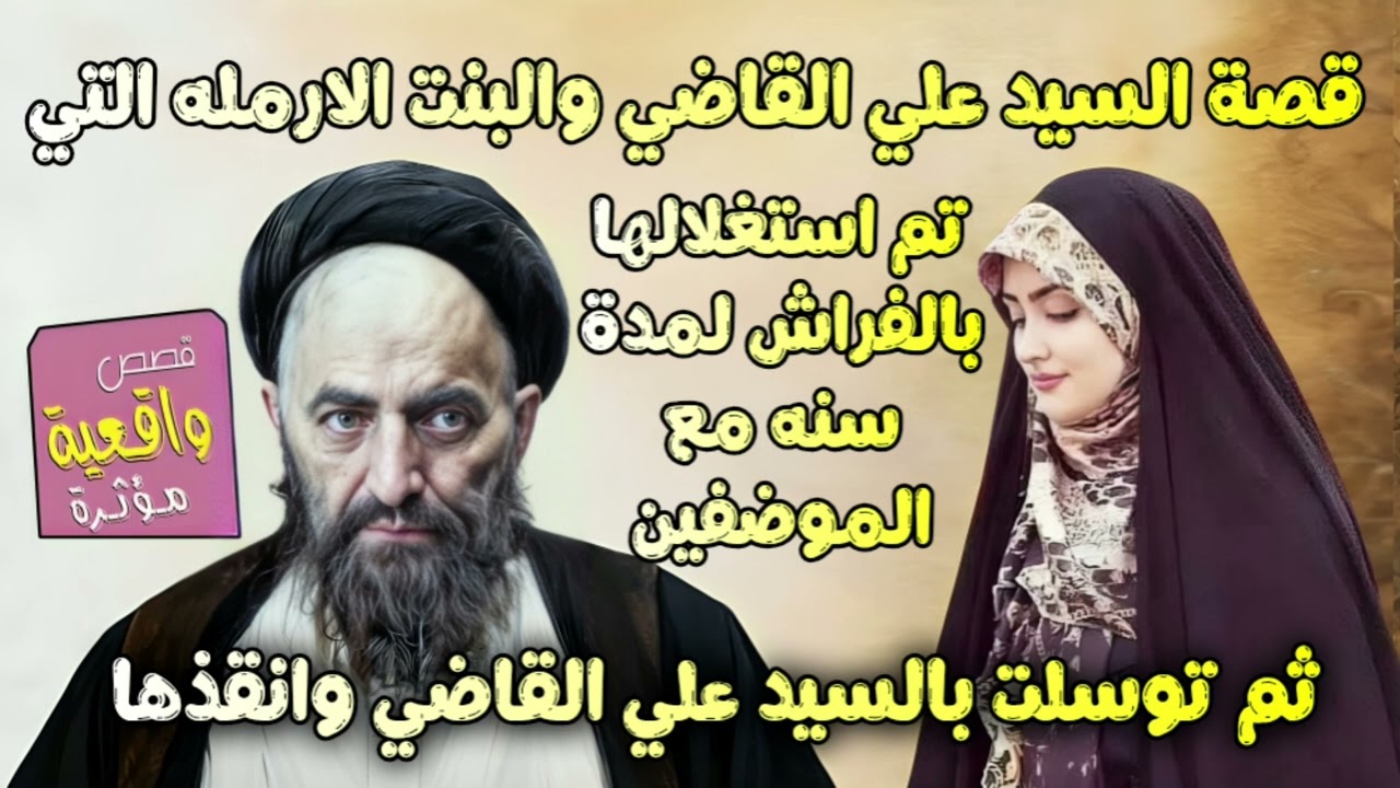 قصة السيد علي القاضي وام رقية التي تم استغلالها في الفراش لمدة سنة بين الموضفين توسلت بالسيد وانقذها