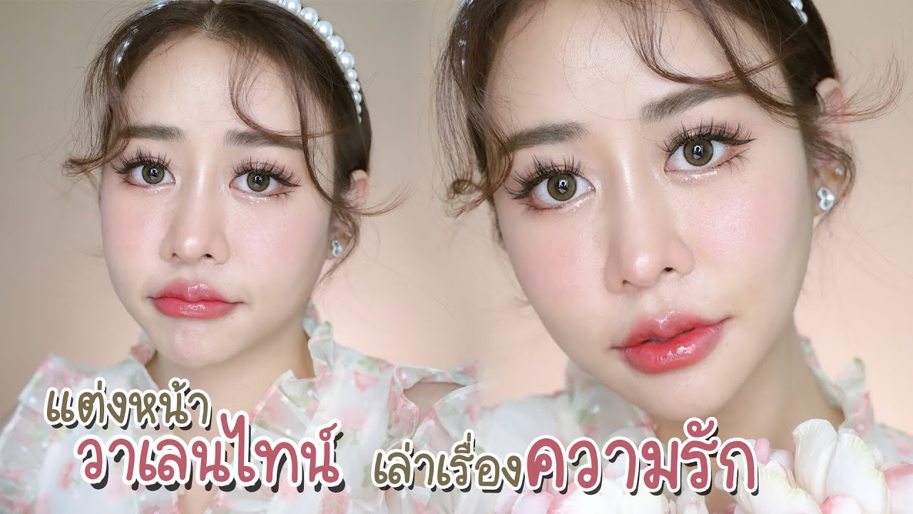 เล่าเรื่องความรัก มีแฟนยัง?? แต่งไปเล่าไป ลุควาเลนไทน์