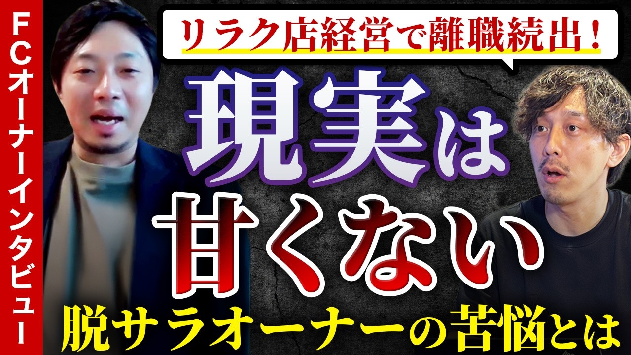 脱サラから月商300万！高級アロマ「プラチナムアロマ」経営の裏側。利益率30%を実現する元ネット広告営業オーナーの戦略とは？【横浜関内店 佐野達也氏】