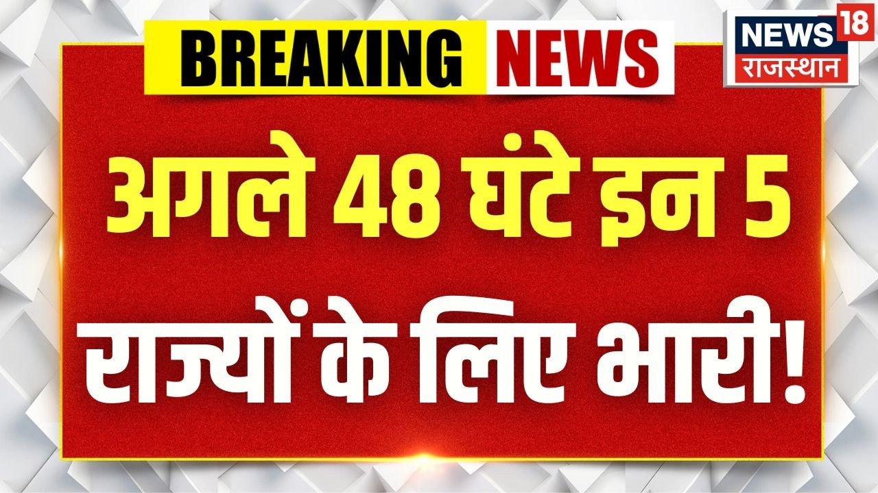 Rajasthan Weather Alert: इन 5 राज्यों के लिए IMD का बड़ा अलर्ट! | IMD Update | Heavy Rain | Rain
