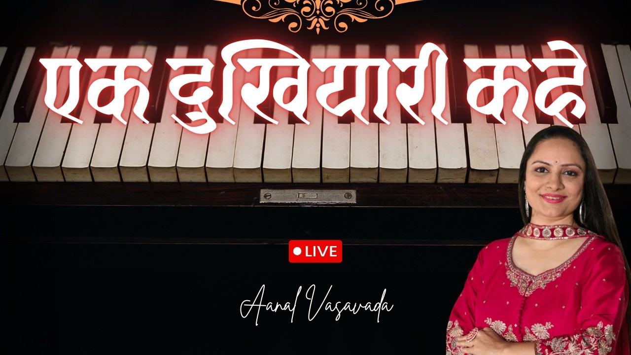 Ek dukhiyari kahe | Raam teri ganga meli | Lata mangeshkar | Aanal vasavada