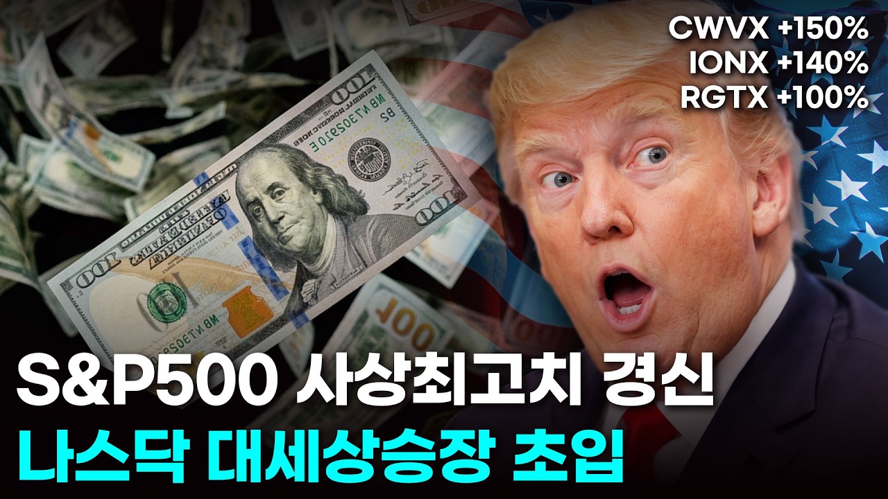 S&P500 사상최고치 경신. 나스닥 대세상승장 초입. TQQQ, 엔비디아, 코어위브, 아이온큐, 리게티컴퓨팅, 알파벳, 팔란티어, 국제유가.