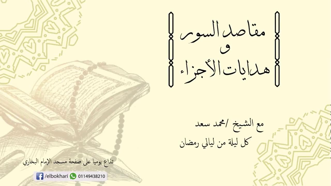 الدرس السادس من سلسلة مقاصد السور و هدايات الآيات سورة المائدة