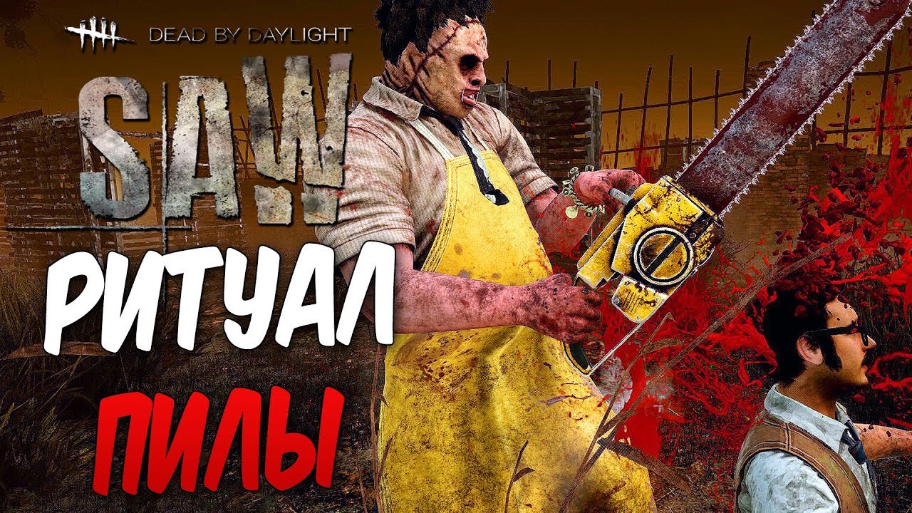 Dead by Daylight — РИТУАЛ ЖЕСТОКОЙ ПИЛЫ! ПОЧТИ СМЕРТЕЛЬНАЯ ОШИБКА!