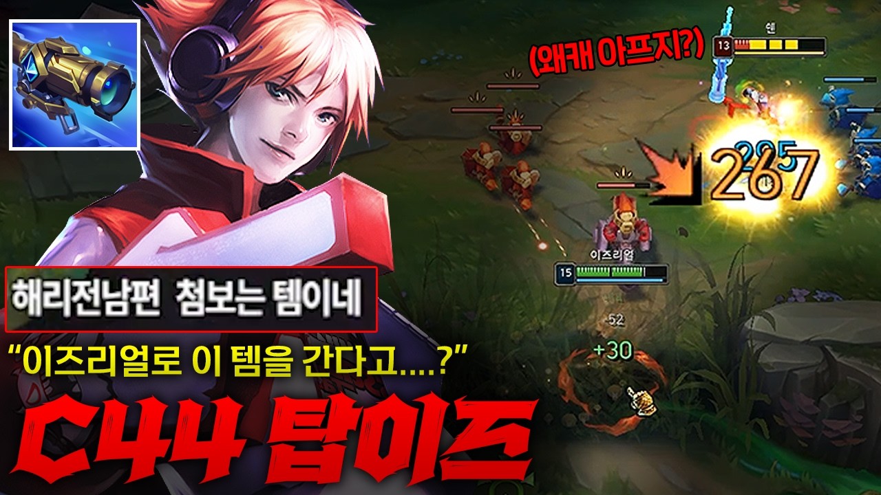 [탑 이즈리얼] 버프된 마법광학장치 C44 탑 이즈리얼! 이즈로 이 템을 간다고.....? 라고 생각했지만 상대 탑 라이너 딜량 꼴찌 만들어버리는 미친 강력함 ㅋㅋ