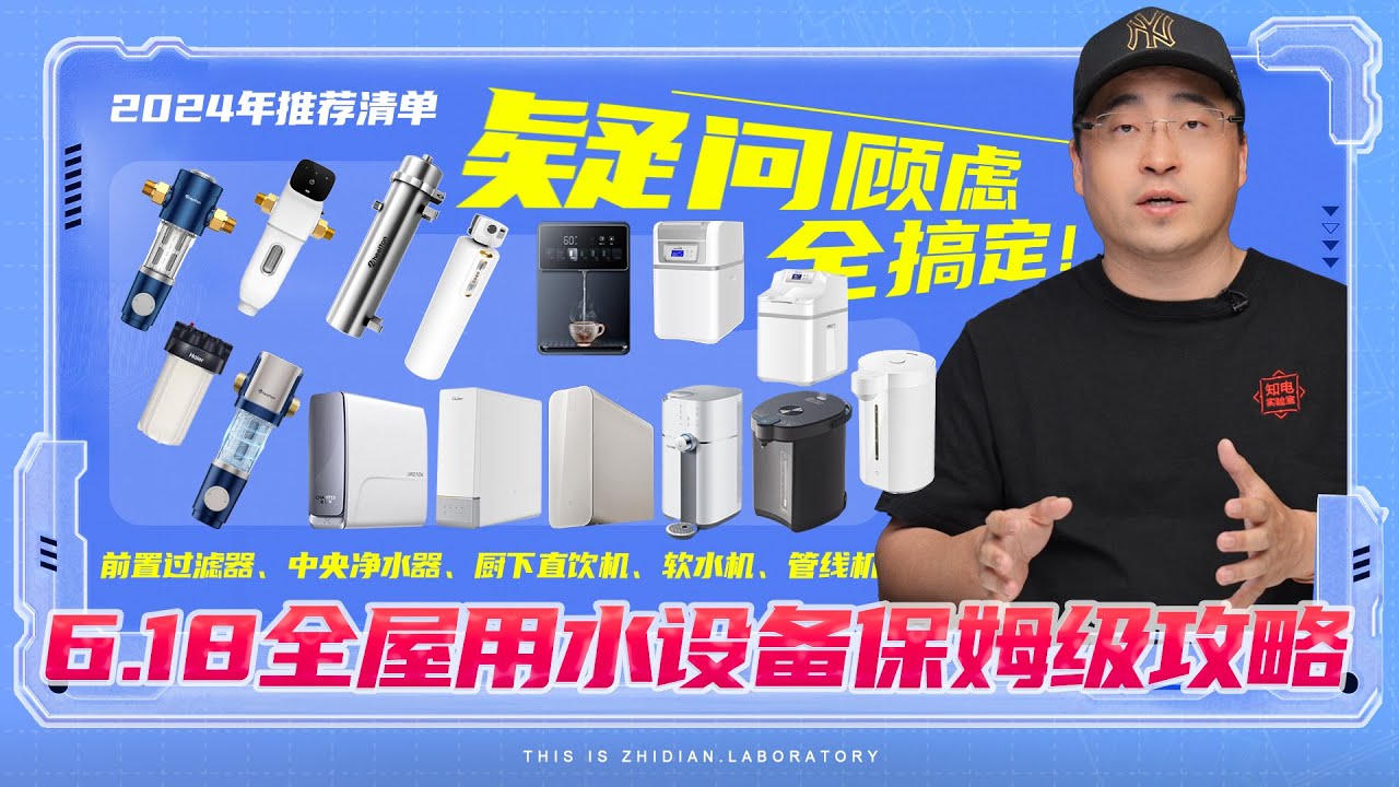 【2024年6.18推荐清单】全屋用水设备保姆级攻略：前置过滤器、中央净水器、厨下直饮机、软水机、管线机...疑问顾虑全搞定！