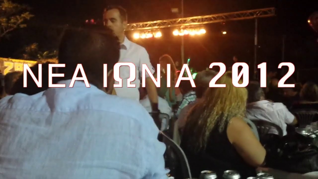 ΝΕΑ ΙΩΝΙΑ (1) 2012 ΜΑΚΗΣ ΧΡΙΣΤΟΔΟΥΛΟΠΟΥΛΟΣ ΒΑΣΙΛΗΣ ΣΑΛΕΑΣ ΠΑΝΟΣ ΠΛΑΚΙΑΣ