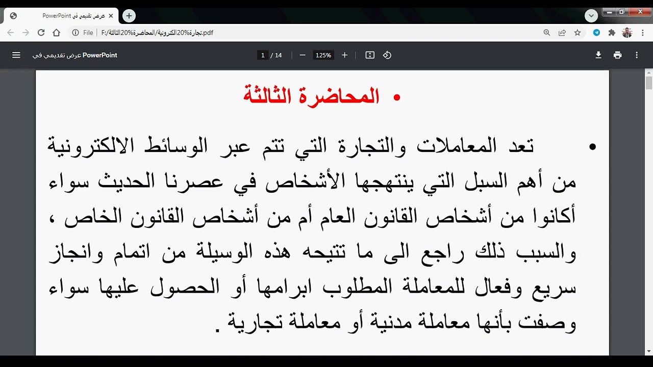 تسجيل المحاضرة الثالثة التجارة الالكترونية