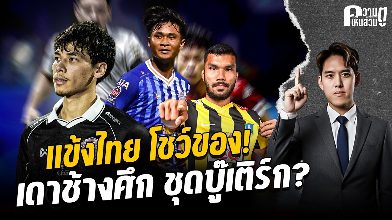 แข้งไทย โชว์ของ! เดาช้างศึก ชุดบู๊เติร์ก? | ความเห็นส่วนตู