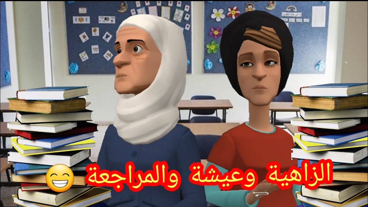 (بوشعيب والضاوية415) الزاهية فلقراية هي لولا 😜وعلى صاحبتها عيشة راها معولة😅😅