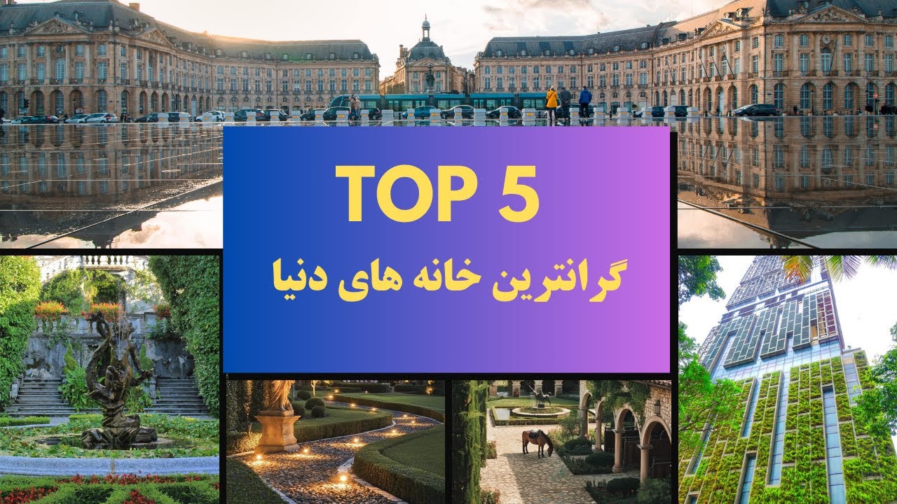 گرانترین خانه های جهان: 5 تا از باورنکردنی ترین خانه های جهان که فقط ثروتمندان در اون زندگی میکنند.