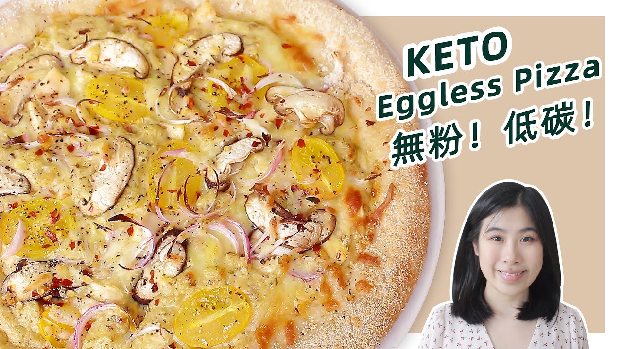 生酮食谱 | 保证超好吃的【生酮皮萨】| Best Keto Pizza Recipe (Eggless)