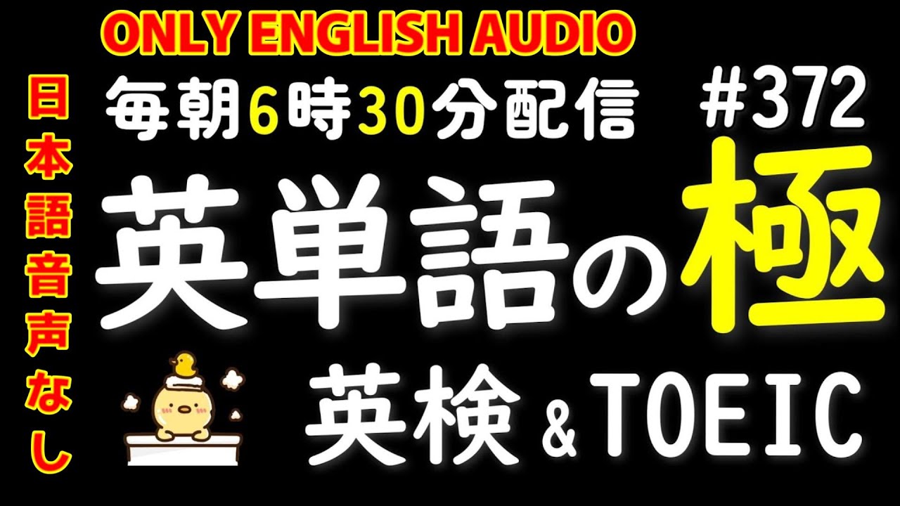 第372回 [日本語音声なし版] 毎日の基礎英語リスニング BES- Basic English Sentence-  [再編集版][TOEIC/英検]