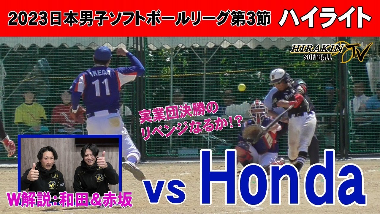 平林金属vsHONDA　2023日本男子ソフトボールリーグ第3節/解説：和田・赤坂