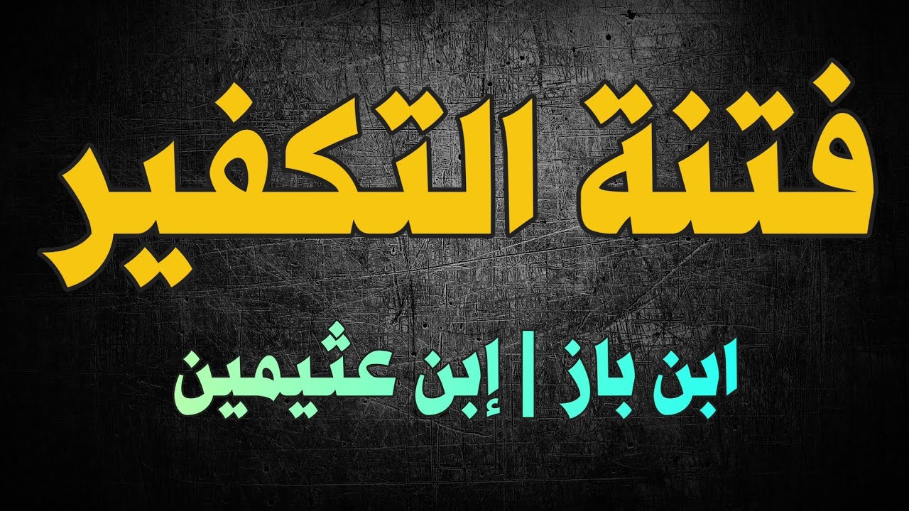 فتنة التكفير - تعليقات الشيخ إبن باز والشيخ إبن عثيمين