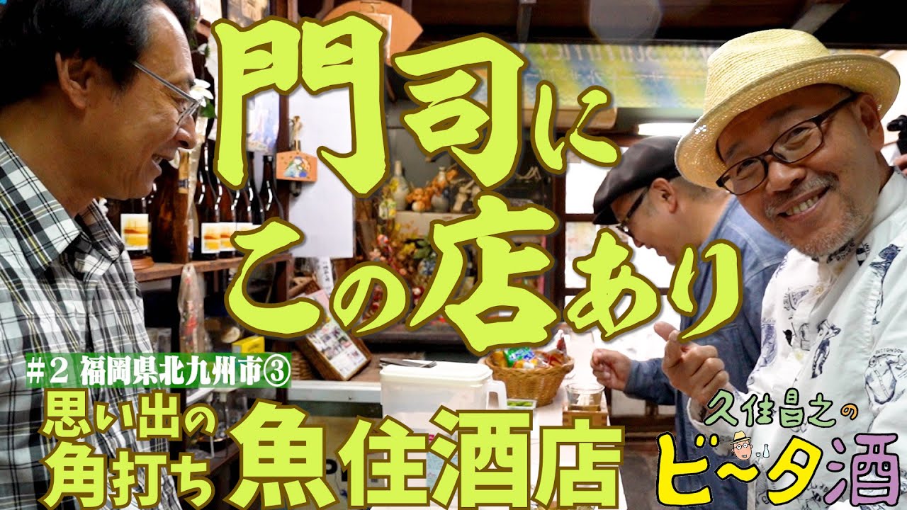 【福岡県北九州市③】門司にこの店あり　思い出の角打ち魚住酒店／孤独のグルメ原作者　久住昌之のビータ酒　#久住昌之　#孤独のグルメ　#ビータ酒　#下関　#門司港　#角打ち　#日本酒　#魚住酒店