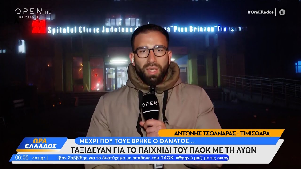 Γιατί οι οπαδοί επέλεξαν τη διαδρομή μέσω Ρουμανίας | Ethnos