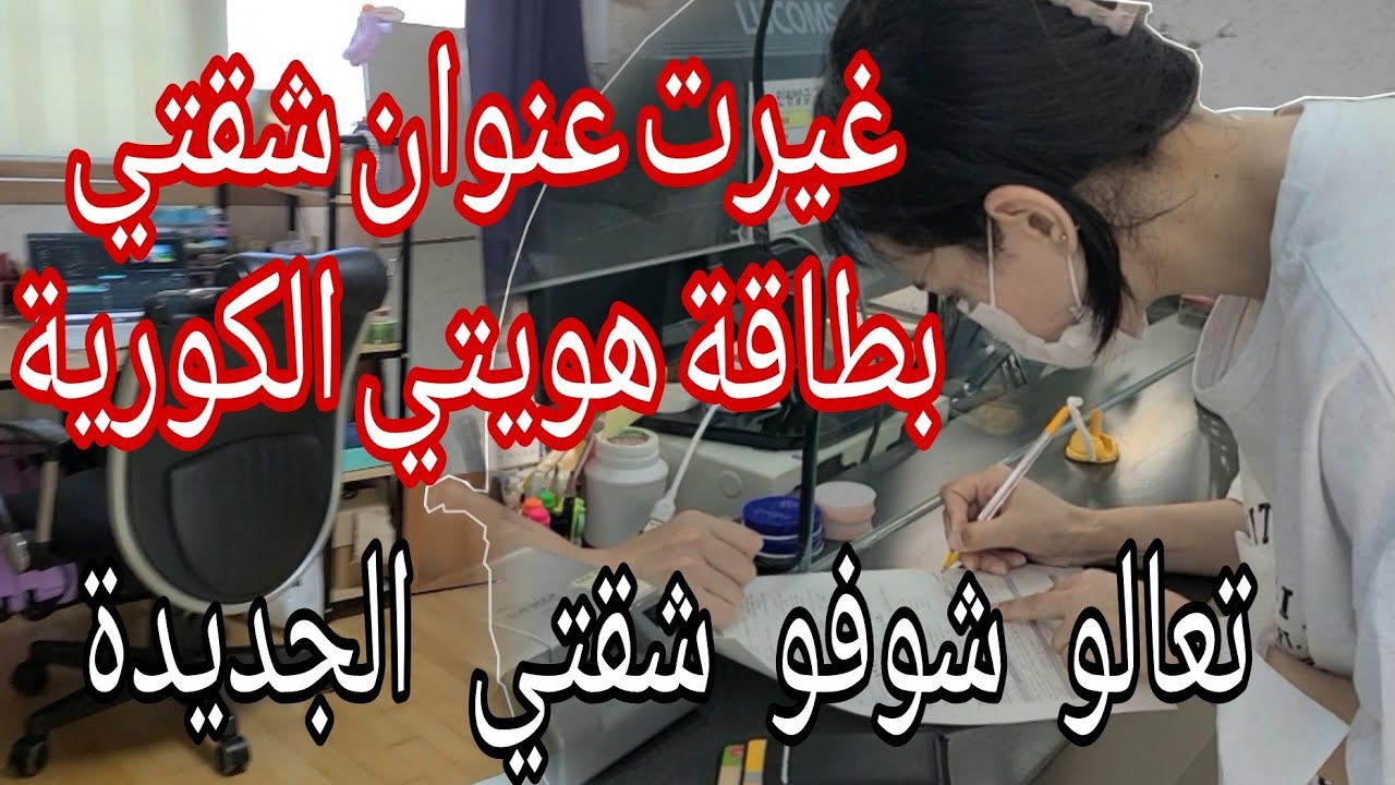 Small tour in my new house / تعالو شوفو كيف غيرت عنوان شقتي الجديدة في بطاقة هويتي الكورية