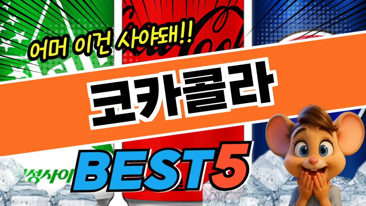 초특가 코카콜라 베스트5! 제품 비교 분석