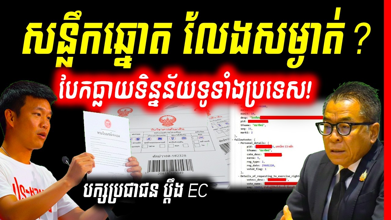 ចប់ហើយ! សន្លឹកឆ្នោតលែងជាការសម្ងាត់? ការបែកធ្លាយទិន្នន័យដ៏ធំ និងការប្ដឹងផ្ដល់សមាជិក EC ផ្អើលពេញប្រទ