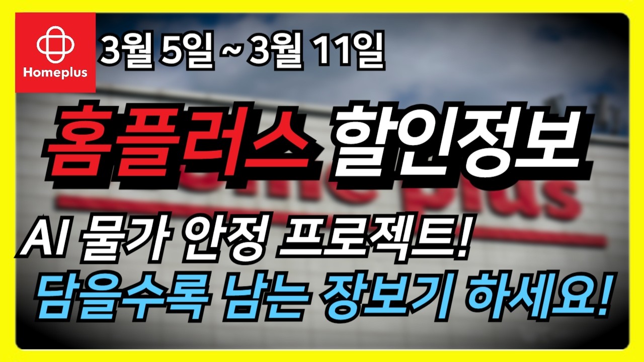 홈플러스 전단지 할인정보📢 3월 5일~3월 11일 AI 물가 안정 프로젝트! 담을수록 남는 장보기 하세요!