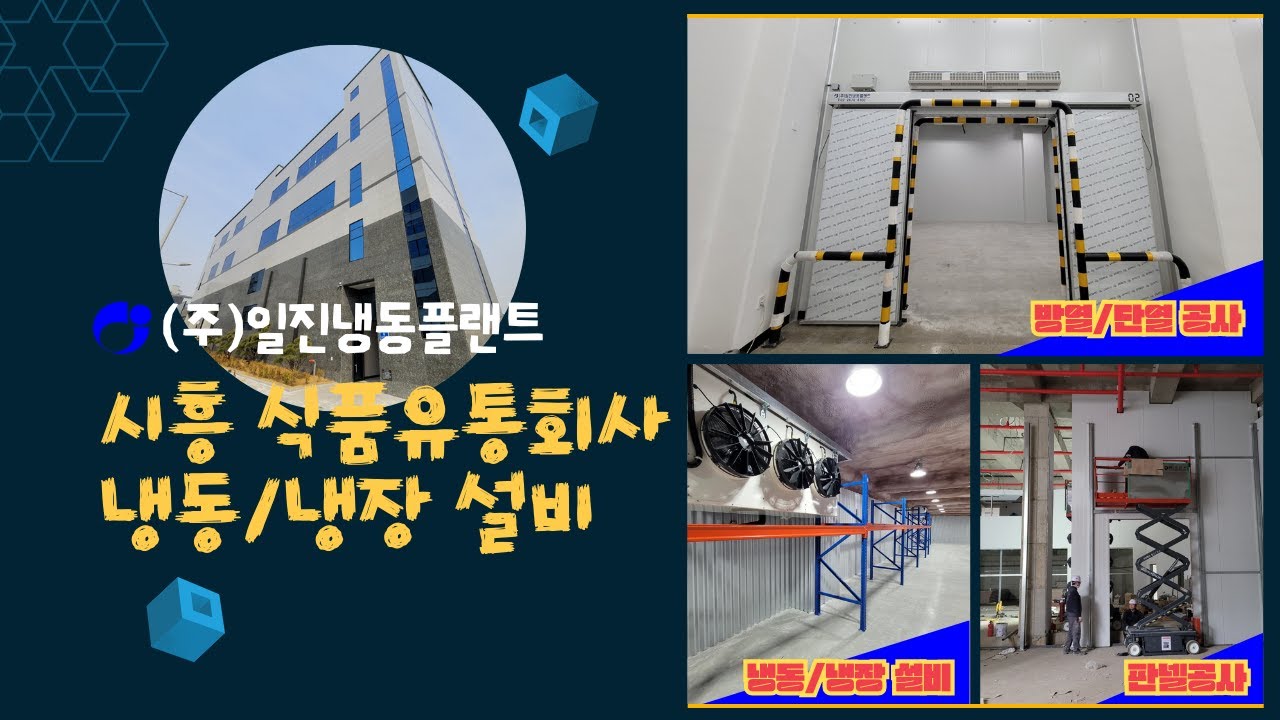 시흥 식품유통회사 냉동/냉장 설비공사