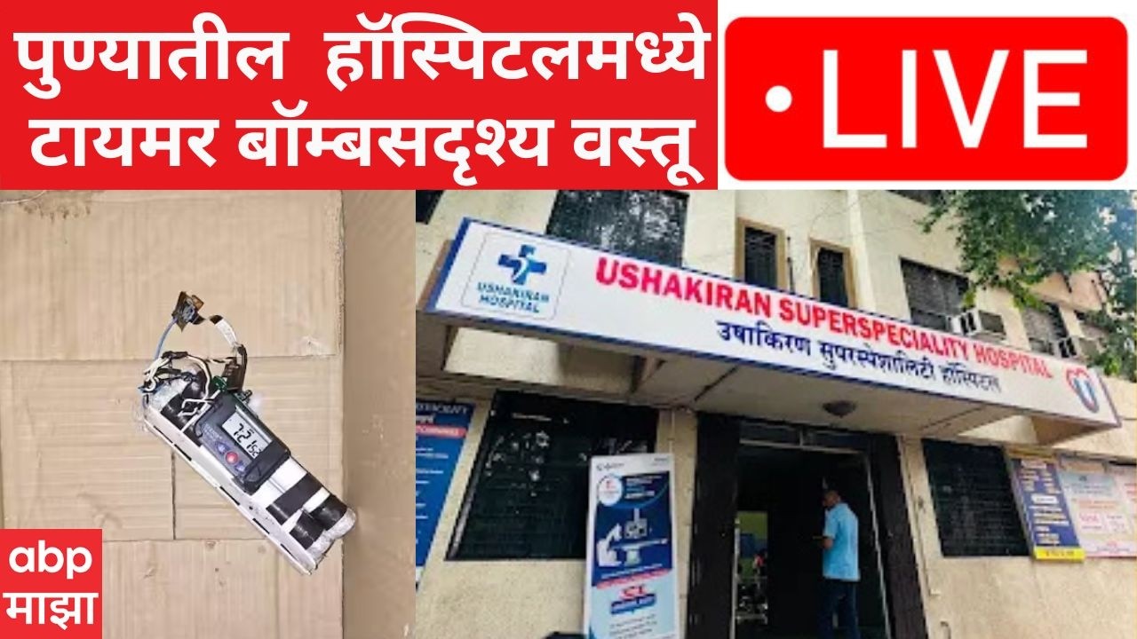 Pune Bomb News LIVE | Hadapsar Pune | उषाकिरण रूग्णालयात बॉम्बसदृश संशयास्पद वस्तू | ABP Majha LIVE