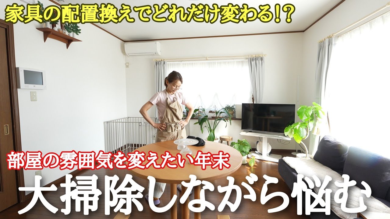【５５歳の暮らし年末掃除】部屋の雰囲気を変えたい年末 /家具の配置換えとキッチン掃除の1日Vlog