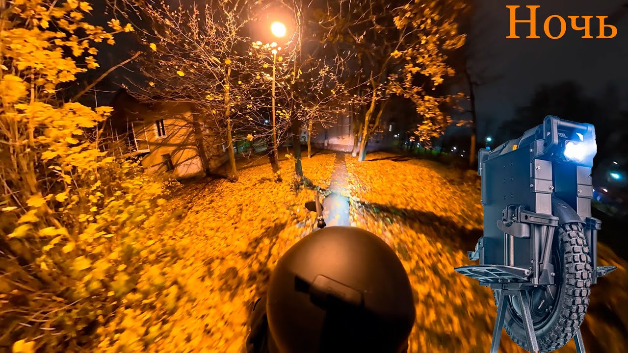 На моноколесе, осенней, холодной и мокрой ночью, по городу Чехов